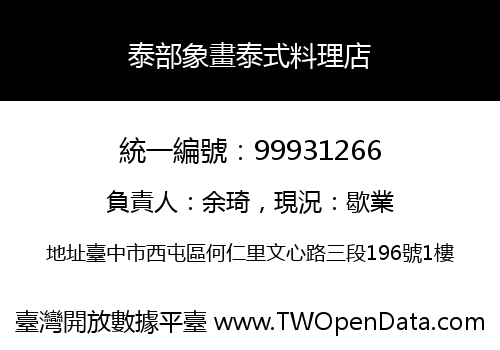 泰部象畫泰式料理店