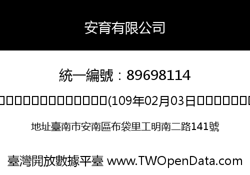 安育有限公司