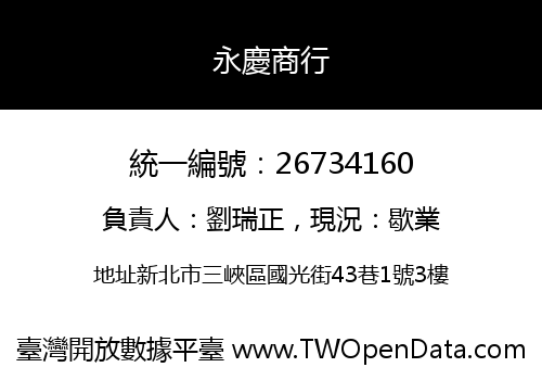 永慶商行