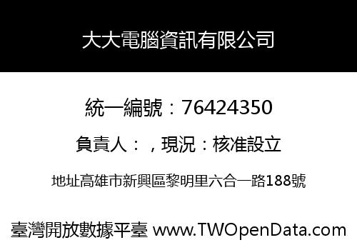 大大電腦資訊有限公司