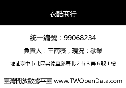 衣酷商行