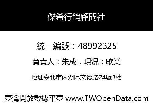 傑希行銷顧問社