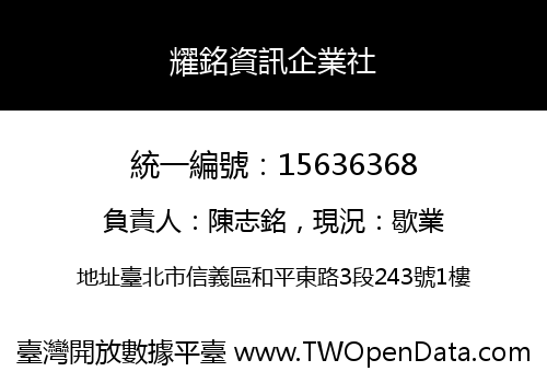耀銘資訊企業社