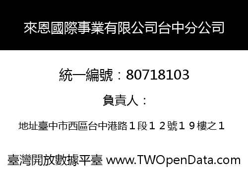 來恩國際事業有限公司台中分公司