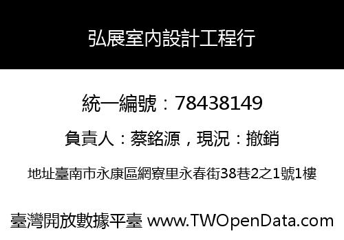 弘展室內設計工程行