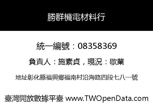 勝群機電材料行