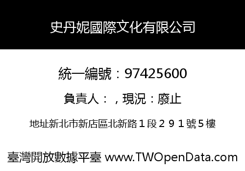 史丹妮國際文化有限公司