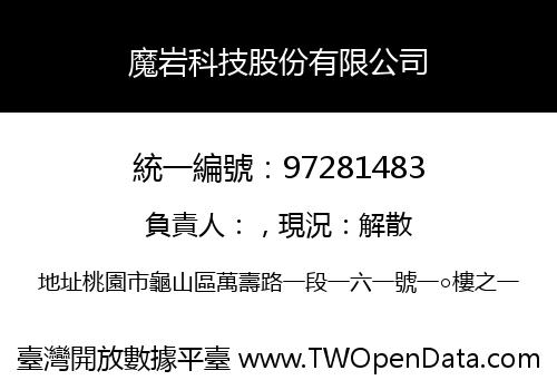 魔岩科技股份有限公司