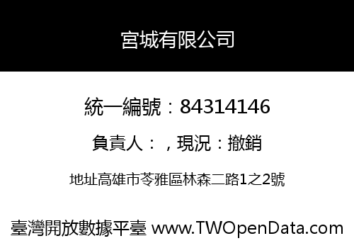 宮城有限公司