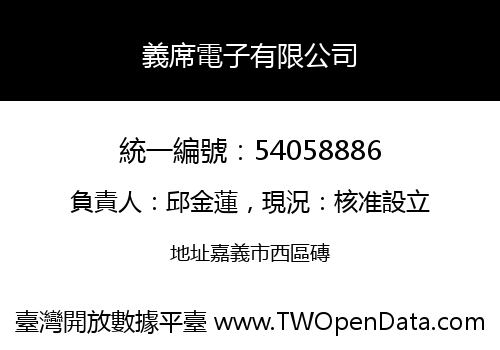 義席電子有限公司