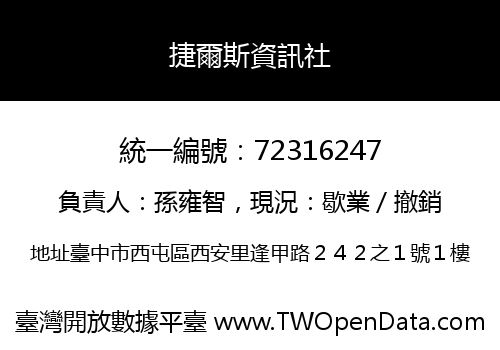捷爾斯資訊社