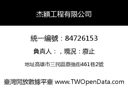 杰穎工程有限公司