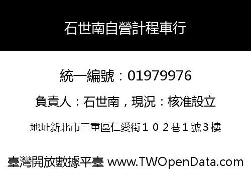 石世南自營計程車行
