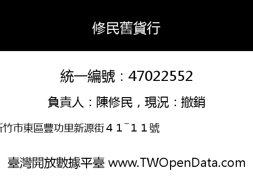 修民舊貨行