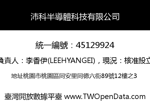 沛科半導體科技有限公司