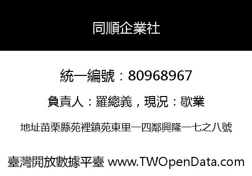 同順企業社