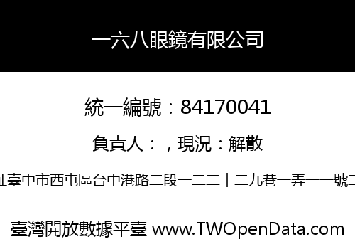 一六八眼鏡有限公司