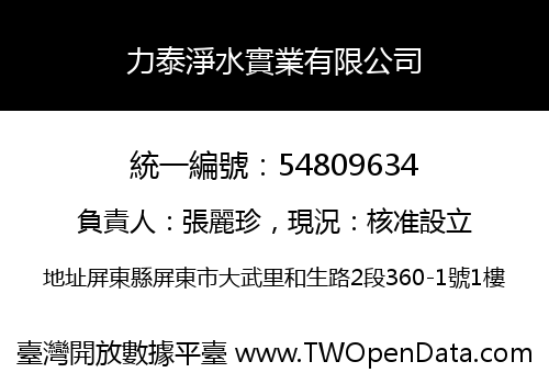 力泰淨水實業有限公司