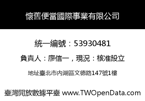 懷舊便當國際事業有限公司
