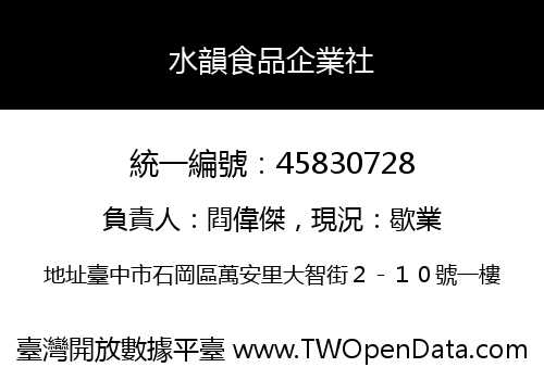 水韻食品企業社