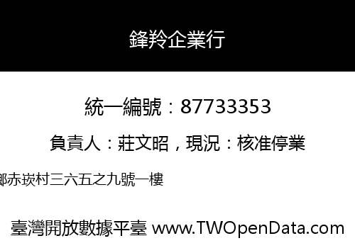 鋒羚企業行
