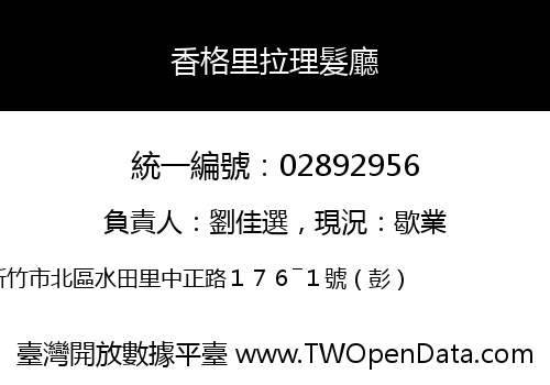 香格里拉理髮廳