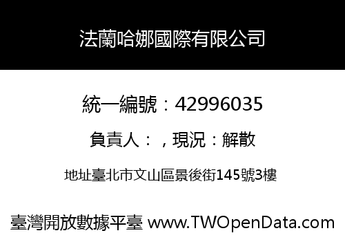法蘭哈娜國際有限公司