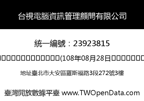 台視電腦資訊管理顧問有限公司