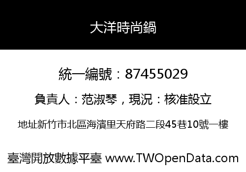 大洋時尚鍋