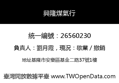 興隆煤氣行