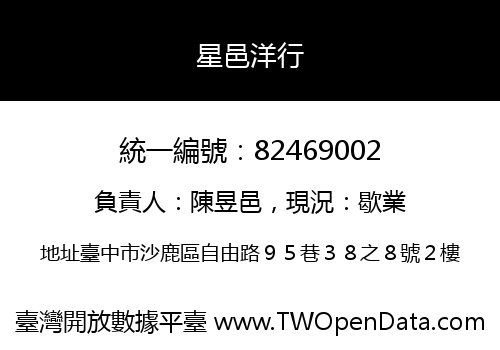 星邑洋行