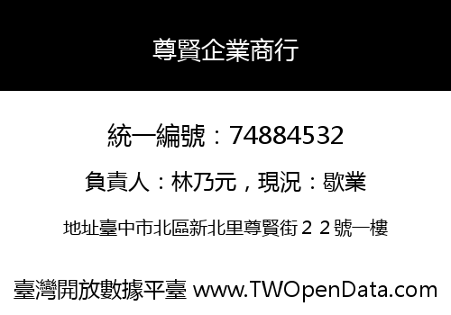 尊賢企業商行