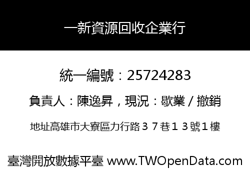 一新資源回收企業行