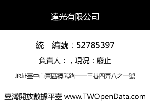 達光有限公司