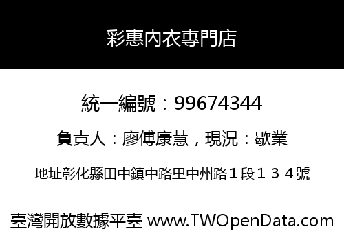 彩惠內衣專門店