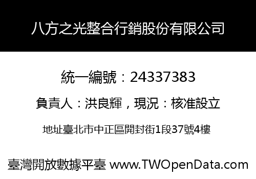 八方之光整合行銷股份有限公司
