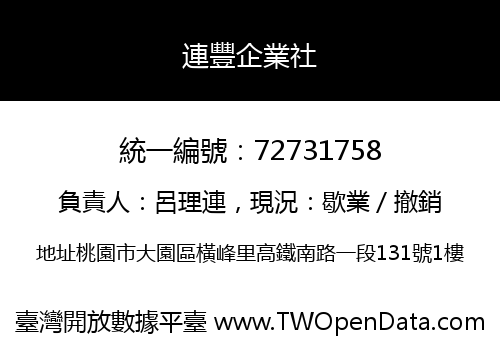 連豐企業社