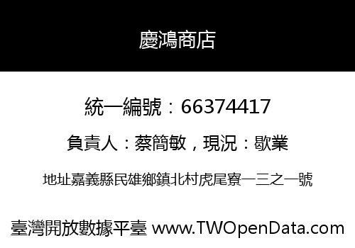 慶鴻商店