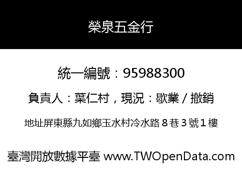 榮泉五金行