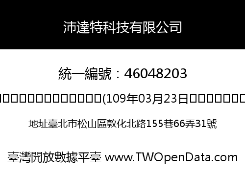 沛達特科技有限公司