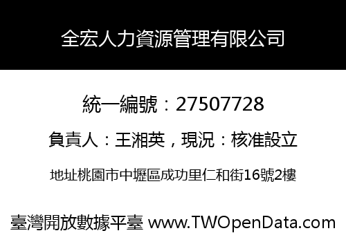 全宏人力資源管理有限公司