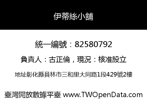 伊蒂絲小舖