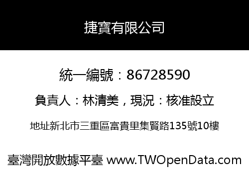 捷寶有限公司