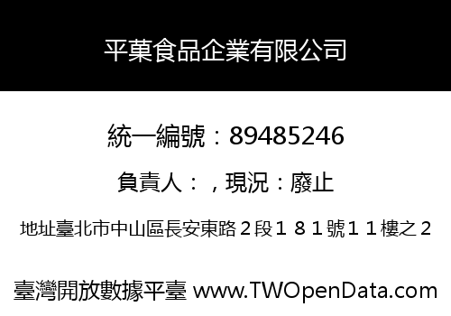平菓食品企業有限公司