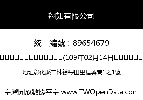 翔如有限公司