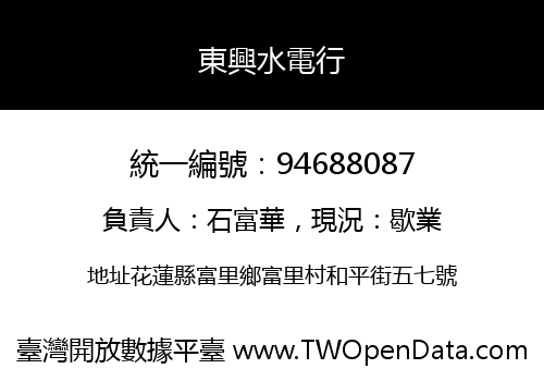 東興水電行