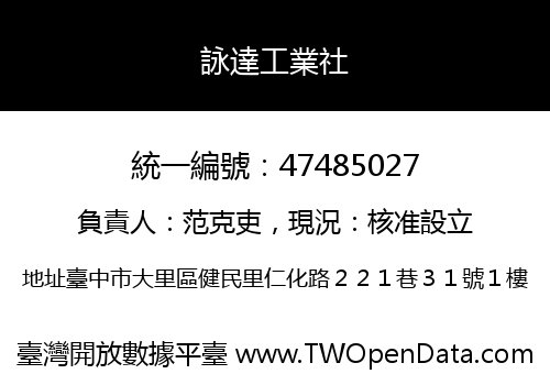 詠達工業社