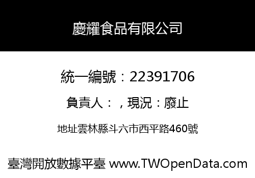 慶耀食品有限公司