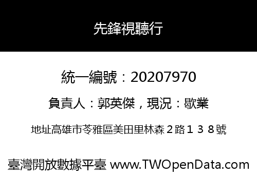 先鋒視聽行