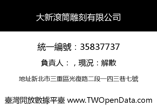 大新滾筒雕刻有限公司